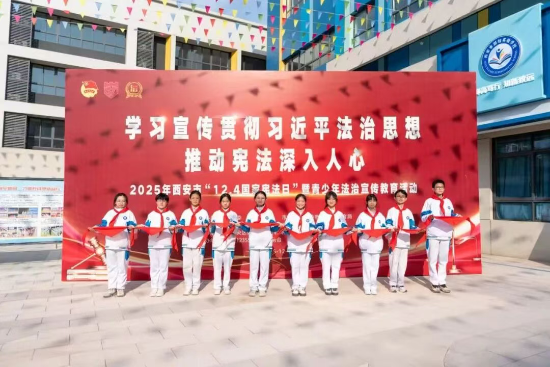 团市委举办2025年西安市“12.4国家宪法日”暨青少年法治宣传教育活动